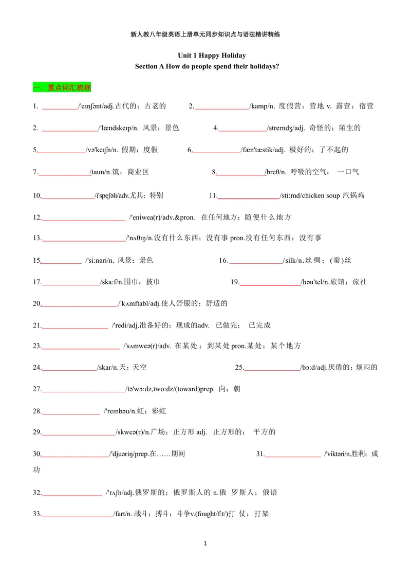 《新人教八年级英语上册单元同步讲义（合订学生版）_初中英语789_最新人教版英语八年级上册_新版_初中英语8上新更新第三套可选择_03讲义_新人教八年级英语上册单元同步讲义合订版》第1页预览
