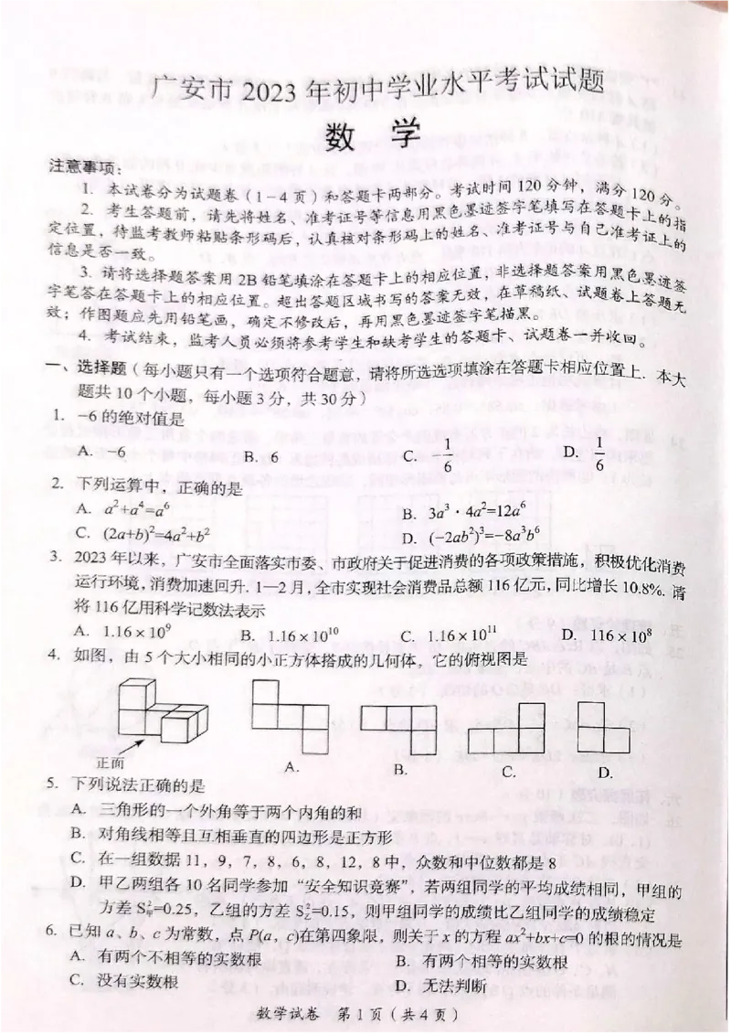 《2023四川广安数学试卷+答案(图片版)_12.2026年4月全国各地高考模拟卷_2026版初中金考卷•45套中考试卷汇编系列合集_全国版中考真题(1)_各省市《历年中考真题》2013-2024(10)_26四川地区试卷》第1页预览