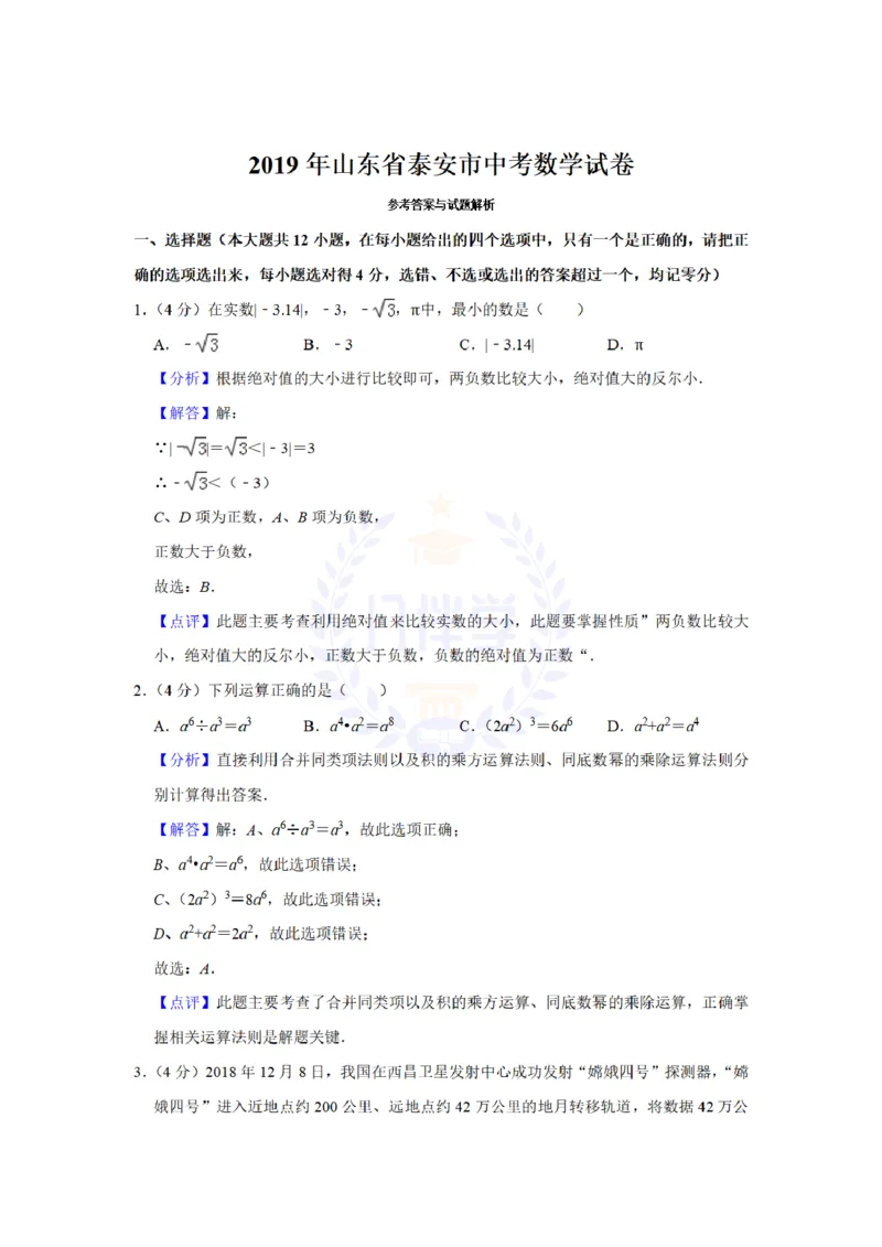 《2019年山东省泰安市中考数学试卷及答案解析_2026版初中金考卷•45套中考试卷汇编系列合集_全国版中考真题(1)_各省市《历年中考真题》2013-2024(10)_历年中考真题(版本二,按省份划分)》第7页预览
