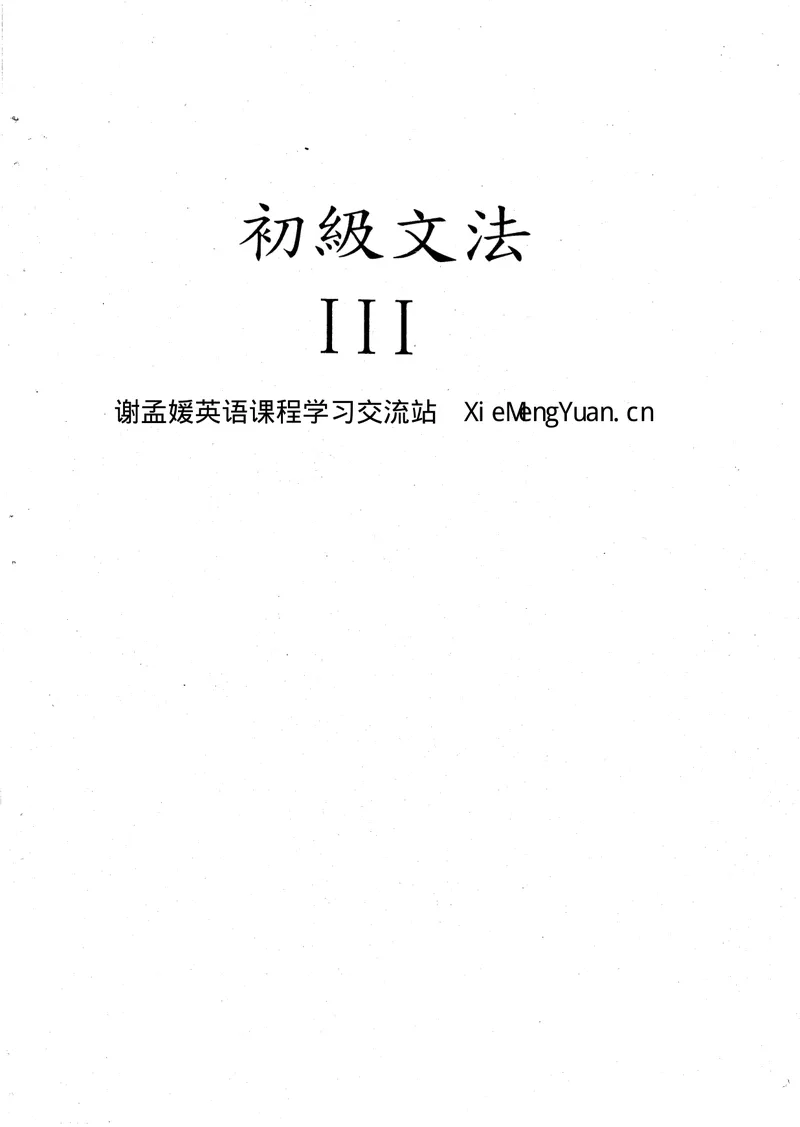 《《初级语法》第三册(共3册)初级文法视频课程讲义_初中英语789_26秋最新人教版英语九年级上册_26秋人教九上_39、赠送其它资料_旧版资料_19.语法全套_初级文法课程同步讲义3册全集》第1页预览