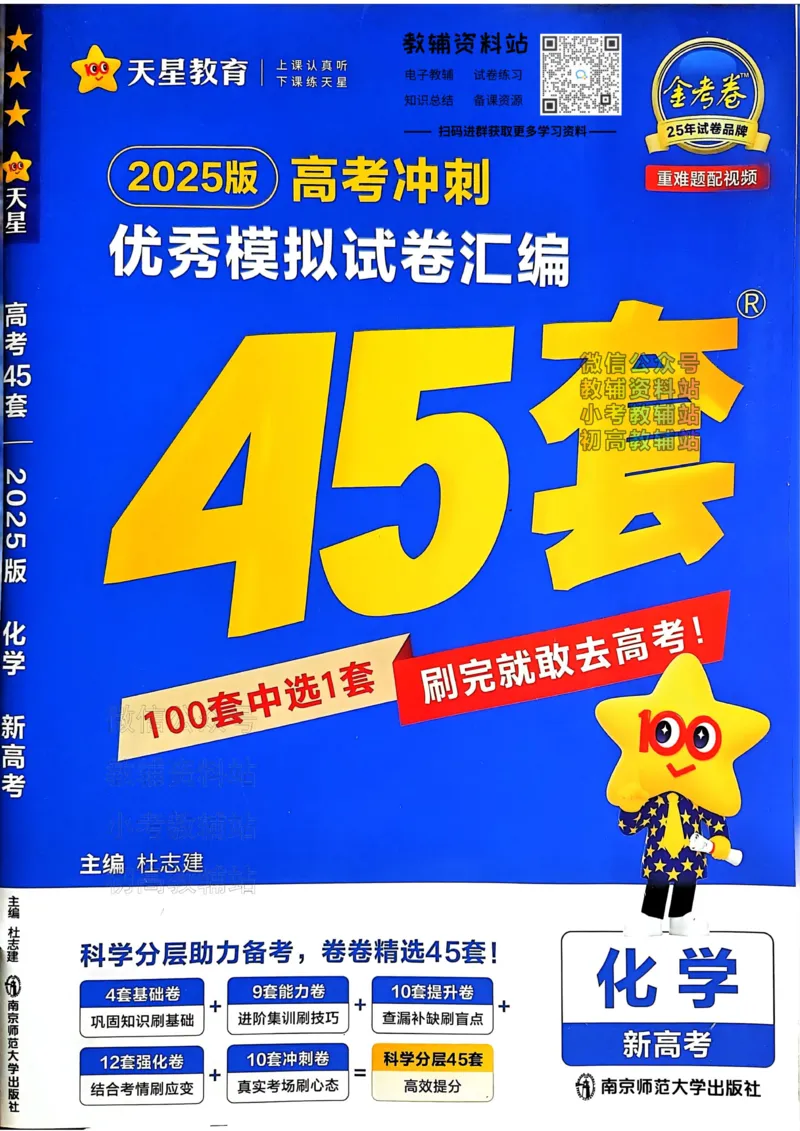 《2025《金考卷45套》化学新高考_12.2026年4月全国各地高考模拟卷_2026天星金考卷·优秀模拟试卷汇编45套_2025版《金考卷45套》》第1页预览