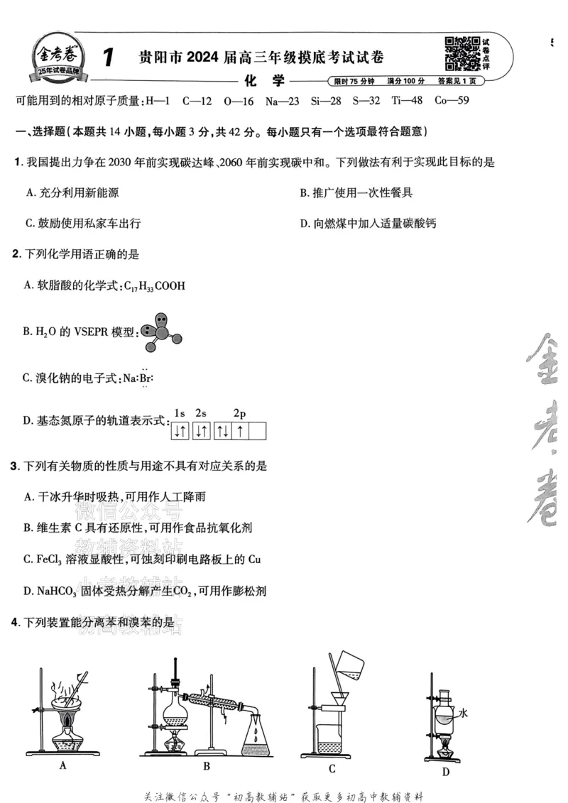 《2025《金考卷45套》化学新高考_12.2026年4月全国各地高考模拟卷_2026天星金考卷·优秀模拟试卷汇编45套_2025版《金考卷45套》》第10页预览