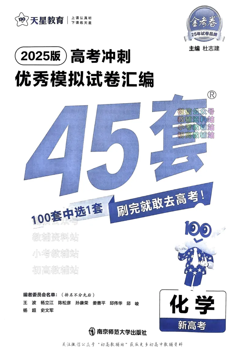《2025《金考卷45套》化学新高考_12.2026年4月全国各地高考模拟卷_2026天星金考卷·优秀模拟试卷汇编45套_2025版《金考卷45套》》第2页预览