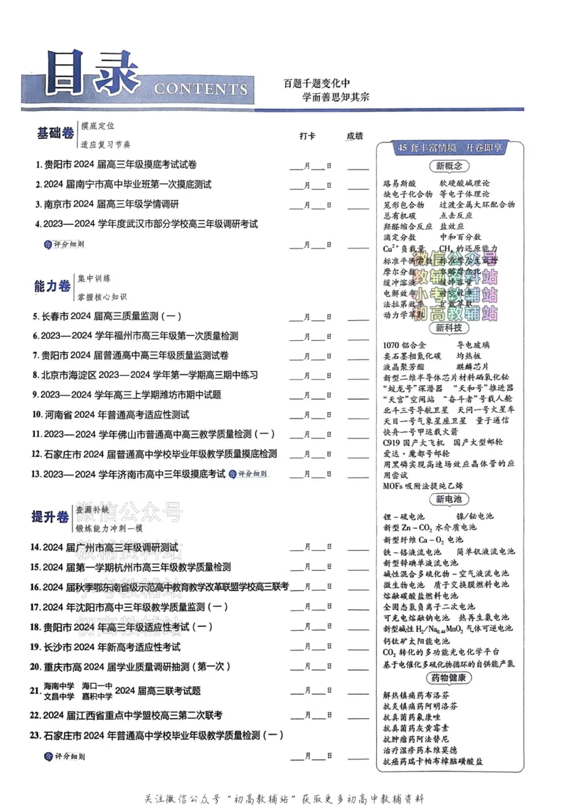 《2025《金考卷45套》化学新高考_12.2026年4月全国各地高考模拟卷_2026天星金考卷·优秀模拟试卷汇编45套_2025版《金考卷45套》》第3页预览