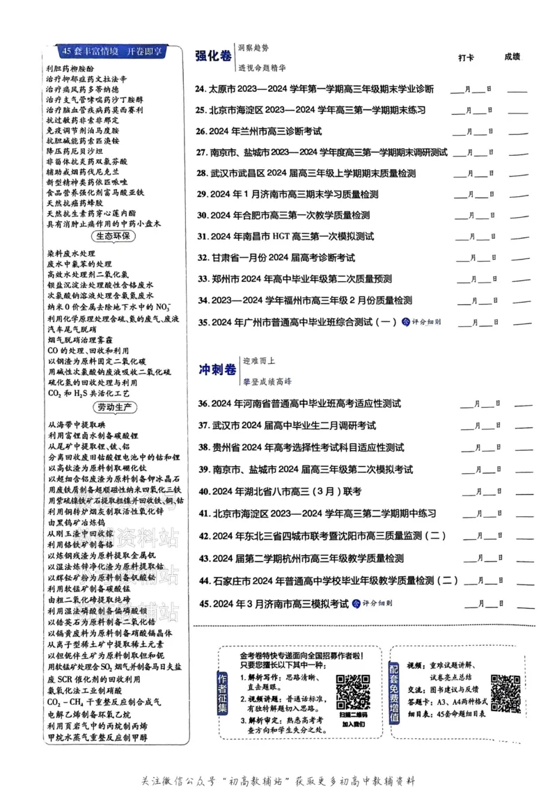 《2025《金考卷45套》化学新高考_12.2026年4月全国各地高考模拟卷_2026天星金考卷·优秀模拟试卷汇编45套_2025版《金考卷45套》》第4页预览