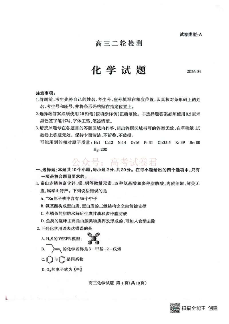 《2026届山东泰安二模化学试卷_12.2026年4月全国各地高考模拟卷_2026年4月_山东泰安二模2026年山东省泰安市高三二模考试全科_05化学_山东省泰安市高三二模考试》第1页预览