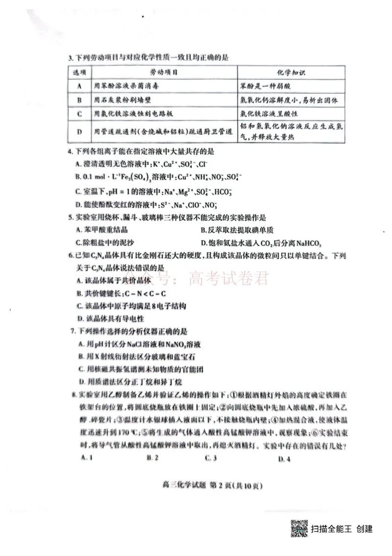 《2026届山东泰安二模化学试卷_12.2026年4月全国各地高考模拟卷_2026年4月_山东泰安二模2026年山东省泰安市高三二模考试全科_05化学_山东省泰安市高三二模考试》第2页预览