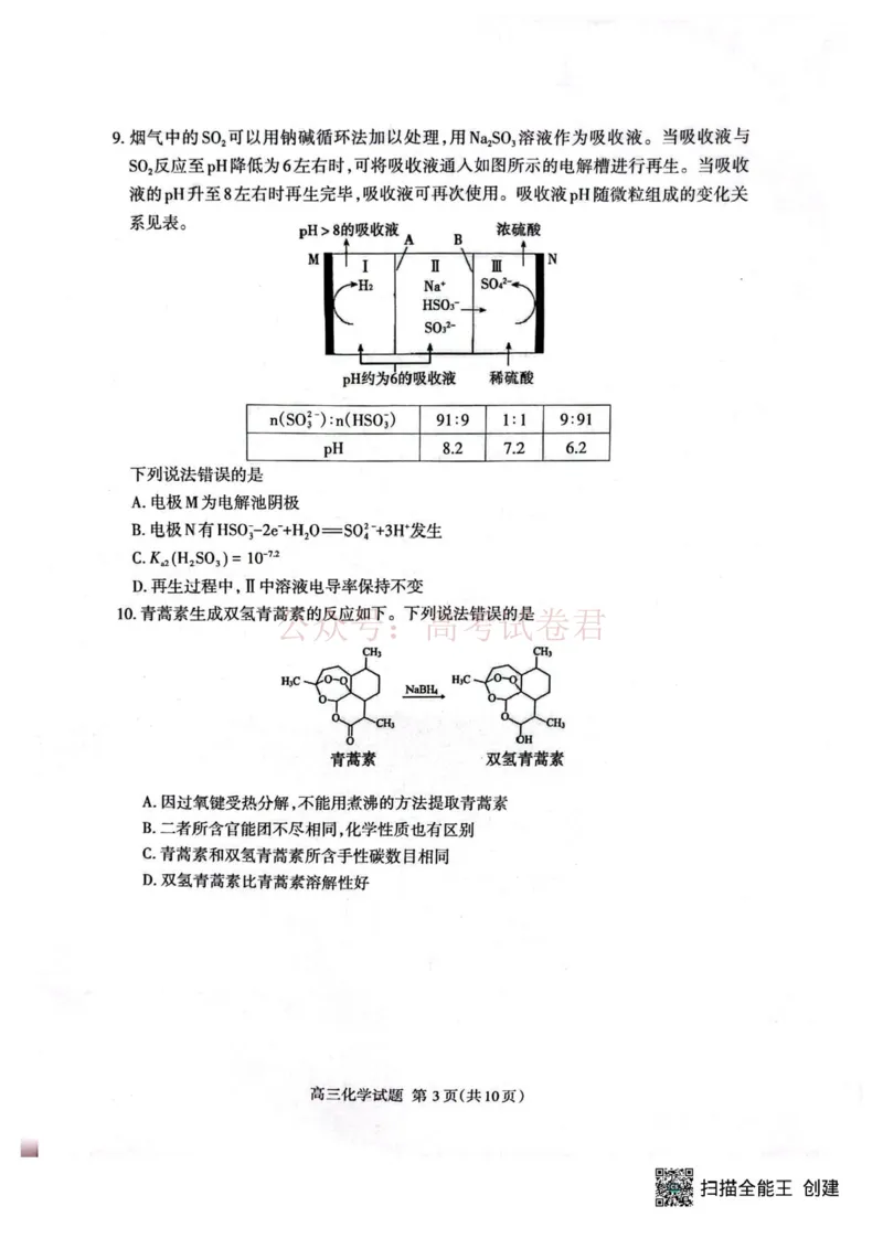 《2026届山东泰安二模化学试卷_12.2026年4月全国各地高考模拟卷_2026年4月_山东泰安二模2026年山东省泰安市高三二模考试全科_05化学_山东省泰安市高三二模考试》第3页预览
