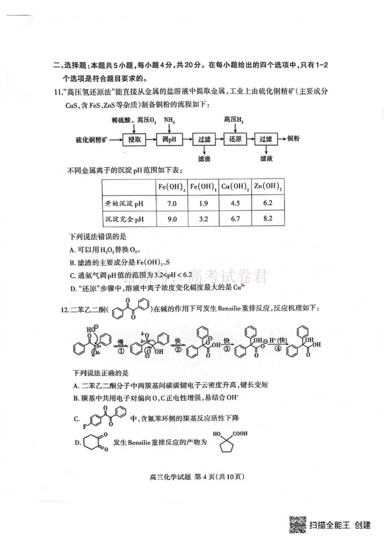 《2026届山东泰安二模化学试卷_12.2026年4月全国各地高考模拟卷_2026年4月_山东泰安二模2026年山东省泰安市高三二模考试全科_05化学_山东省泰安市高三二模考试》第4页预览