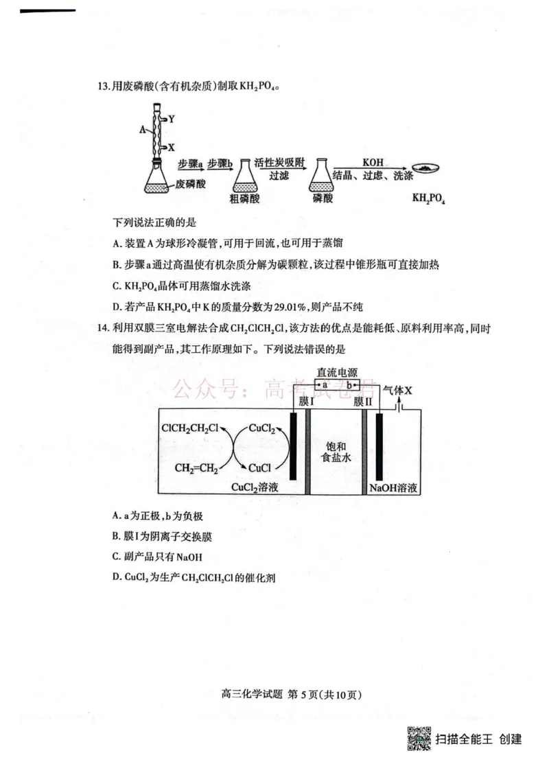 《2026届山东泰安二模化学试卷_12.2026年4月全国各地高考模拟卷_2026年4月_山东泰安二模2026年山东省泰安市高三二模考试全科_05化学_山东省泰安市高三二模考试》第5页预览