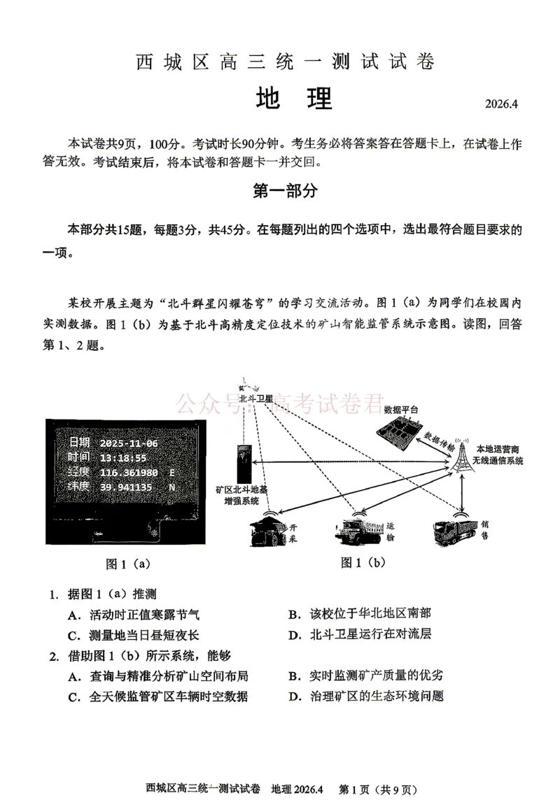 《2026北京西城高三一模地理试卷及答案_副本_12.2026年4月全国各地高考模拟卷_2026年4月_2026年北京市西城区高三一模_09地理_北京市西城区高三一模》第1页预览