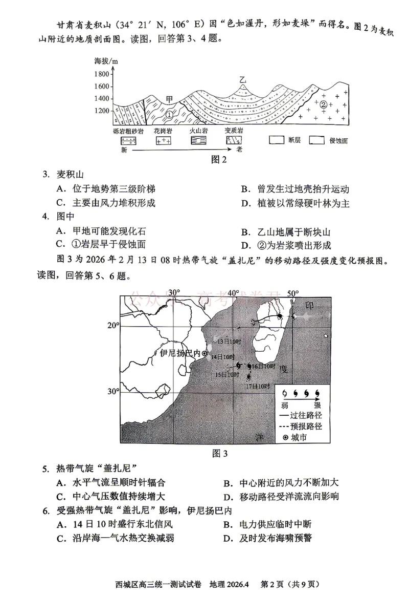 《2026北京西城高三一模地理试卷及答案_副本_12.2026年4月全国各地高考模拟卷_2026年4月_2026年北京市西城区高三一模_09地理_北京市西城区高三一模》第2页预览