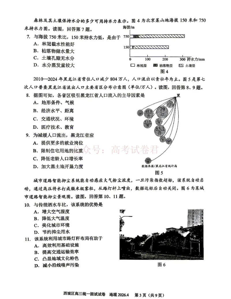 《2026北京西城高三一模地理试卷及答案_副本_12.2026年4月全国各地高考模拟卷_2026年4月_2026年北京市西城区高三一模_09地理_北京市西城区高三一模》第3页预览