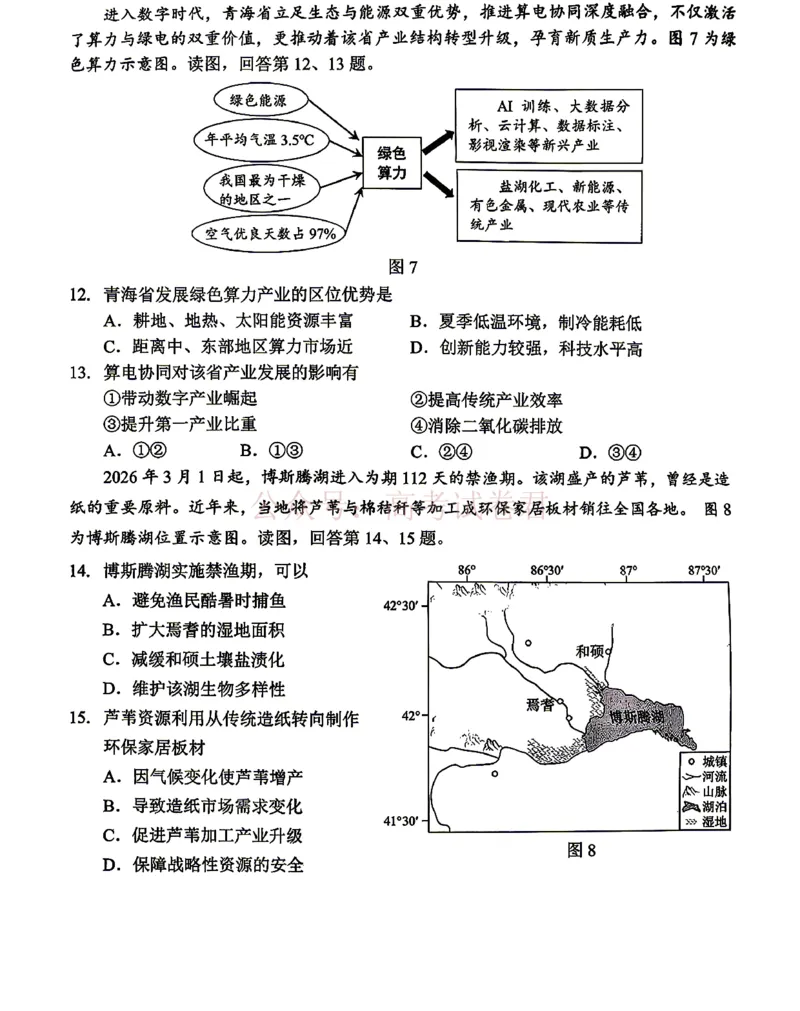 《2026北京西城高三一模地理试卷及答案_副本_12.2026年4月全国各地高考模拟卷_2026年4月_2026年北京市西城区高三一模_09地理_北京市西城区高三一模》第4页预览