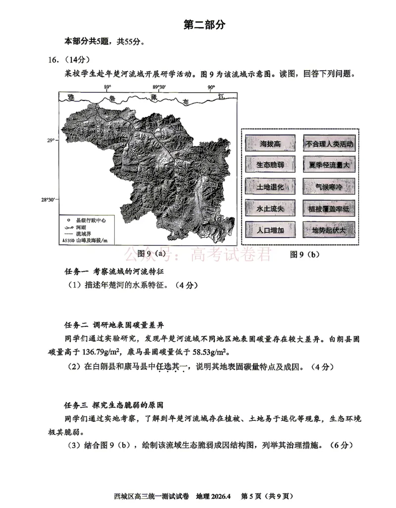 《2026北京西城高三一模地理试卷及答案_副本_12.2026年4月全国各地高考模拟卷_2026年4月_2026年北京市西城区高三一模_09地理_北京市西城区高三一模》第5页预览