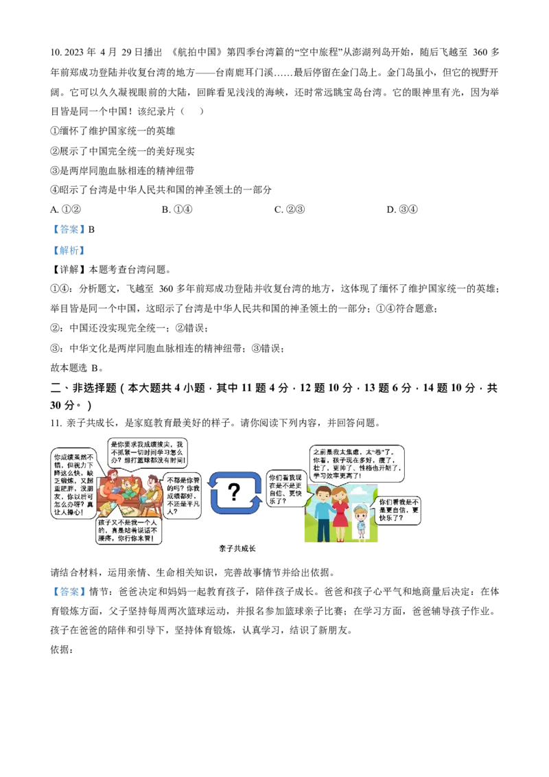 《2023年重庆市中考道德与法治真题（A卷）（解析卷）_重庆历年中考真题2008-2026_7.重庆中考政治2008-2026》第6页预览