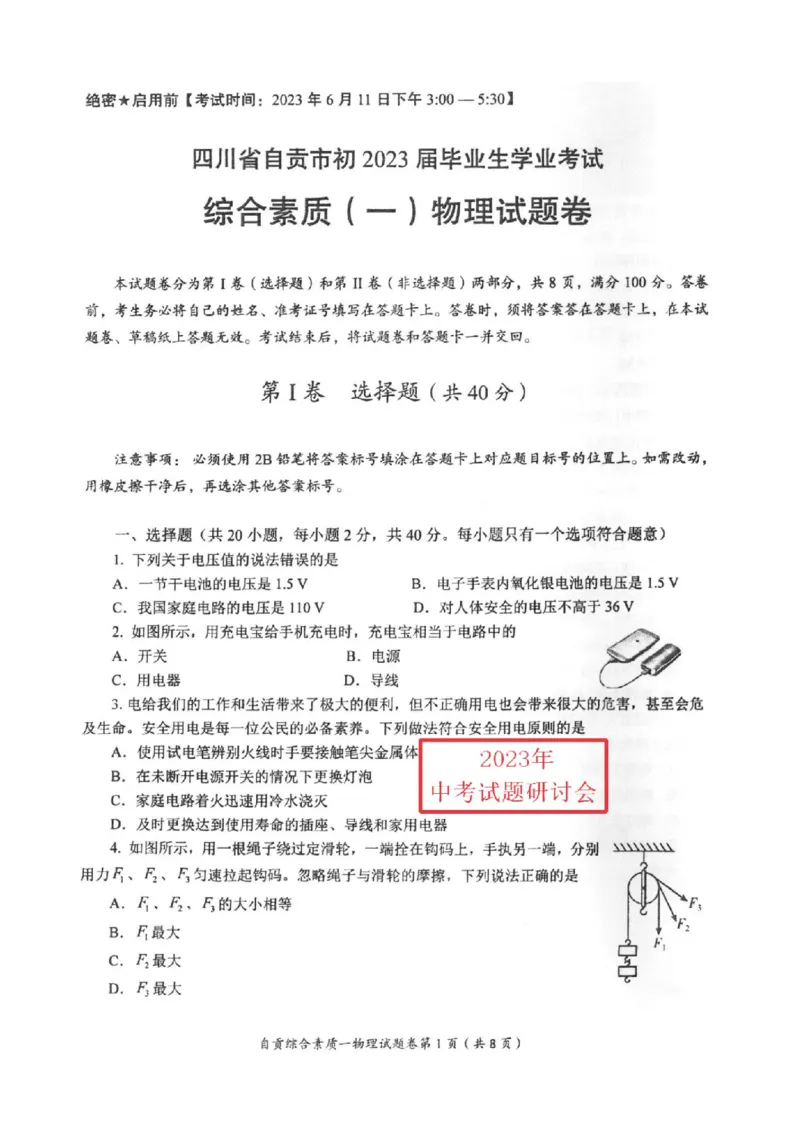《2023四川自贡物理试卷(PDF版)_12.2026年4月全国各地高考模拟卷_2026版初中金考卷•45套中考试卷汇编系列合集_全国版中考真题(1)_各省市《历年中考真题》2013-2024(10)_27四川地区试卷》第1页预览