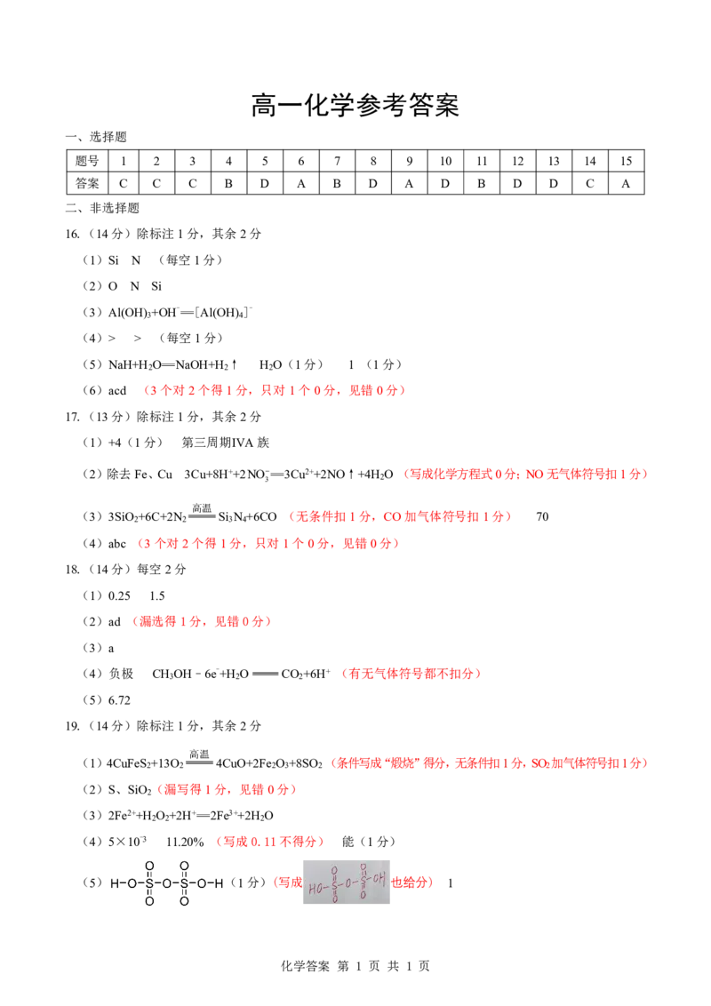 《高一化学答案补充说明（以此份为准）_2024-2027高一（7-7月题库）(1)_2026年05月高一试卷_260508湖北省楚天协作体2025-2026学年高一下学期4月期中考试（全）》第1页预览