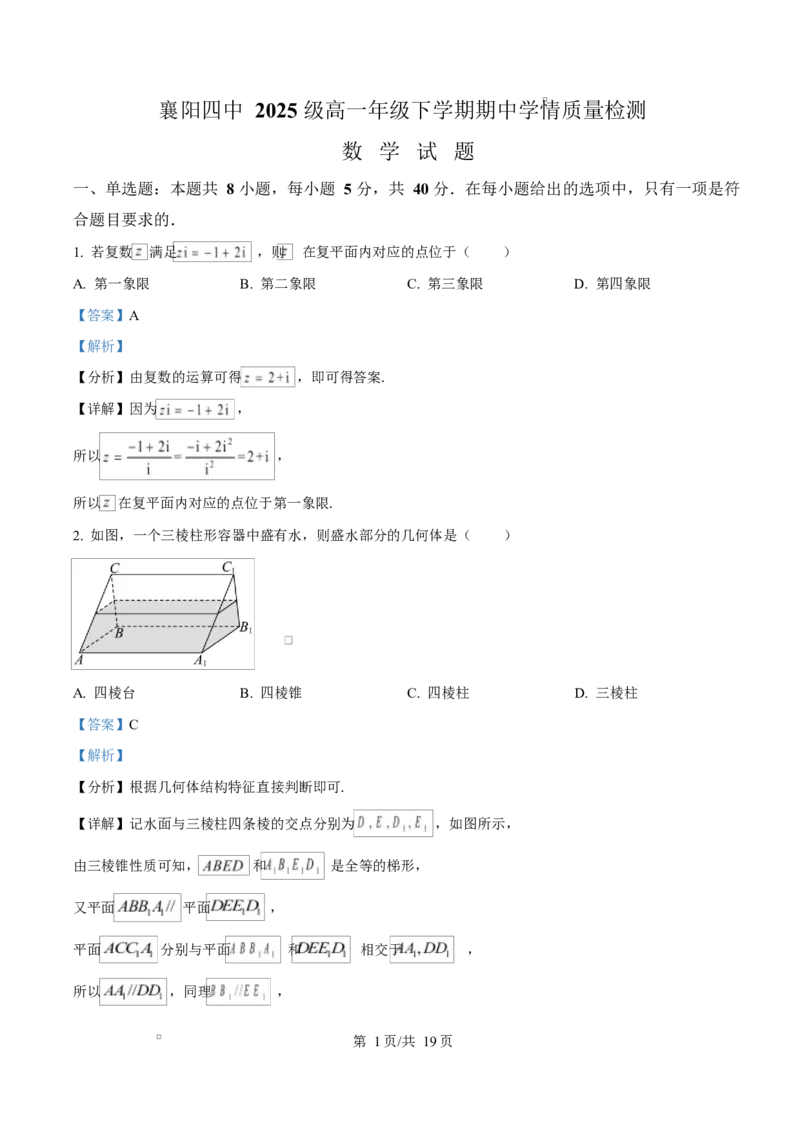 《湖北省襄阳市第四中学2025-2026学年高一年级下学期期中学情质量检测数学试题Word版含解析_2024-2027高一（7-7月题库）(1)_2026年06月高一试卷》第1页预览