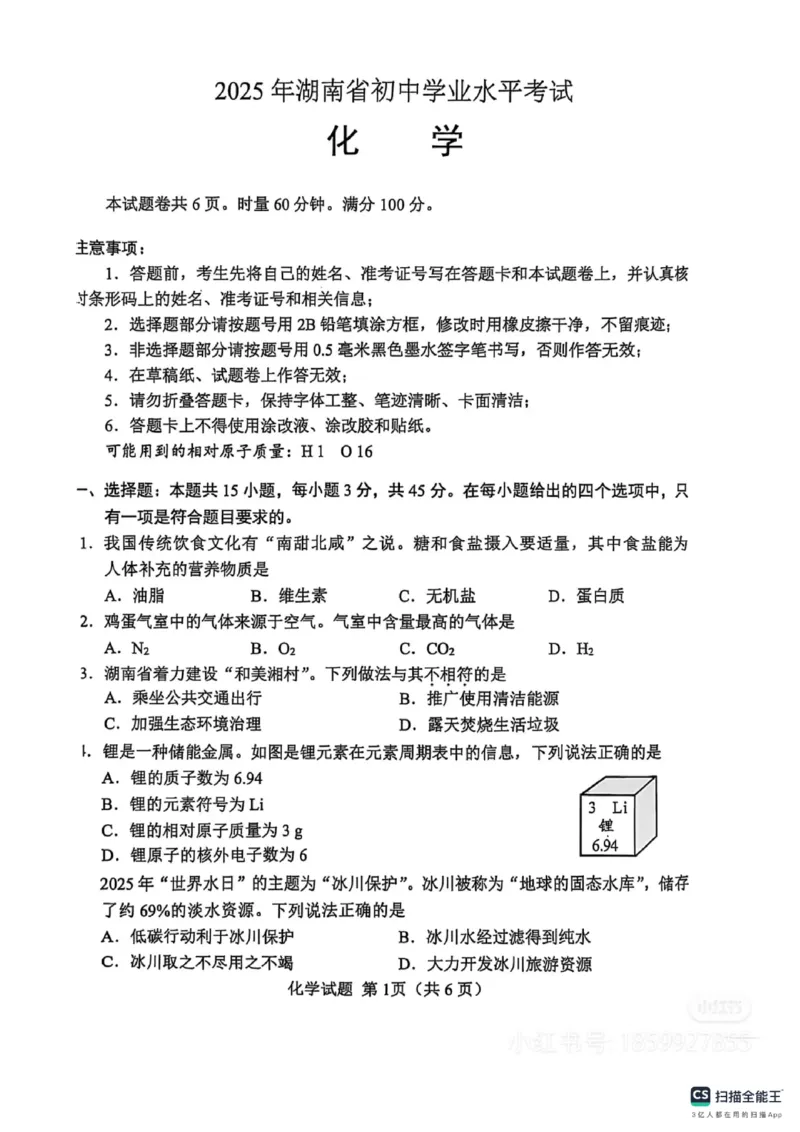 《2025年湖南省中考化学真题_12.2026年4月全国各地高考模拟卷_2026版初中金考卷•45套中考试卷汇编系列合集_全国版中考真题(1)_2025年全国中考真题答案（按省市分类）(10)_湖南省》第1页预览