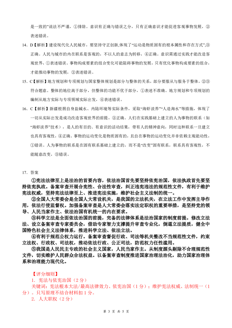 《高一5月政治评分细则_2024-2027高一（7-7月题库）(1)_2026年06月高一试卷_260604湖北省云学联盟2025-2026学年高一下学期5月学科素养测评试题（全)》第3页预览