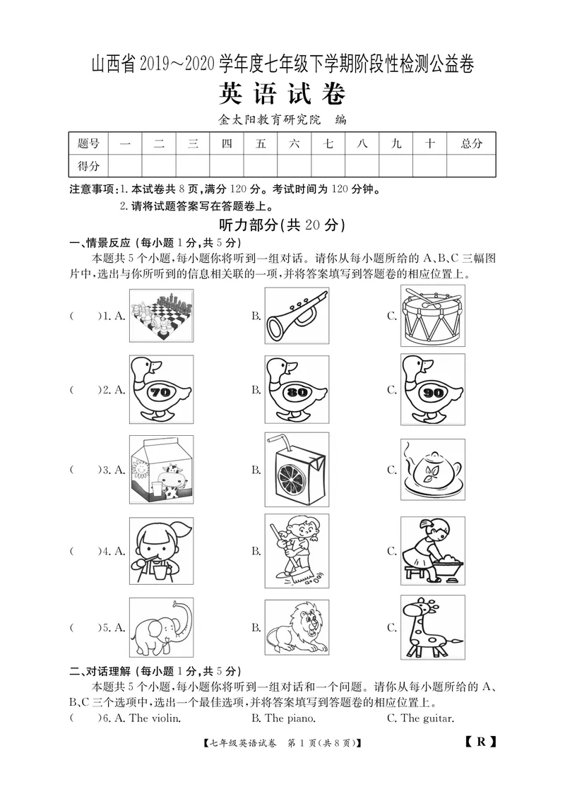 《七年级英语山西人教公益卷试卷_初中英语789_最新人教版英语七年级下册_七下英语旧版_人教版英语七年级下册教学资料（优翼）_人教版英语七年级下册(RJ)--6.课时+单元+期中期末试卷》第1页预览