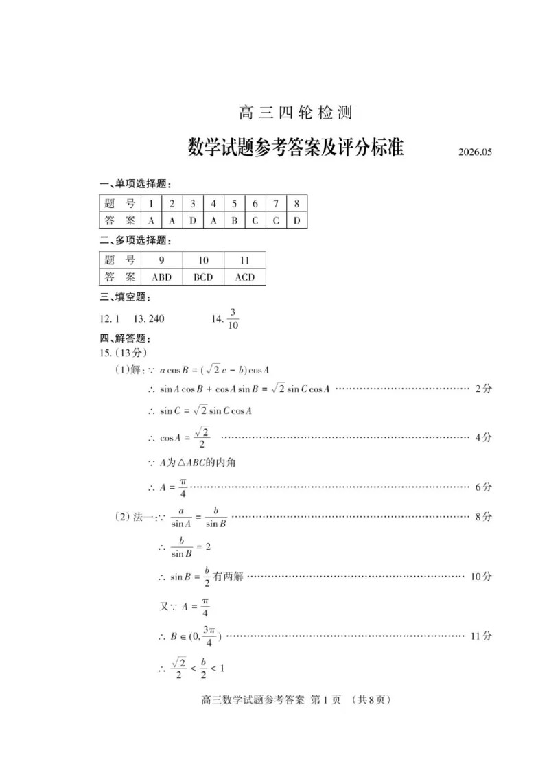 《2026届山东省泰安市高三下学期四模数学试题高三数学答案四轮2026.05_Print_2024-2027高三（6-6月题库）_2026年05月高三试卷_2605202026届山东泰安市高三下学期四轮检测》第1页预览