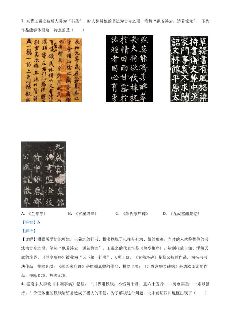 《2024年四川省遂宁市中考历史真题（解析版）_12.2026年4月全国各地高考模拟卷_2026版初中金考卷•45套中考试卷汇编系列合集_全国版中考真题(1)_各省市《历年中考真题》2013-2024(10)》第2页预览