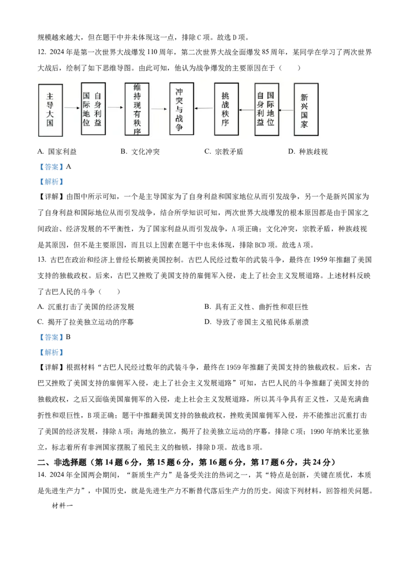 《2024年四川省遂宁市中考历史真题（解析版）_12.2026年4月全国各地高考模拟卷_2026版初中金考卷•45套中考试卷汇编系列合集_全国版中考真题(1)_各省市《历年中考真题》2013-2024(10)》第6页预览