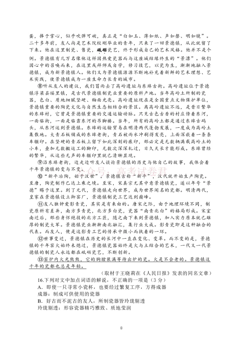 《2026届北京市延庆区高三一模语文试题（含解析）_副本_12.2026年4月全国各地高考模拟卷_2026届北京市延庆区高三第二学期一模考试_01语文_北京市延庆区高三第二学期一模考试》第8页预览