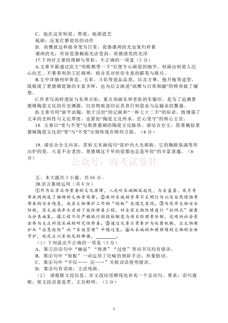 《2026届北京市延庆区高三一模语文试题（含解析）_副本_12.2026年4月全国各地高考模拟卷_2026届北京市延庆区高三第二学期一模考试_01语文_北京市延庆区高三第二学期一模考试》第9页预览