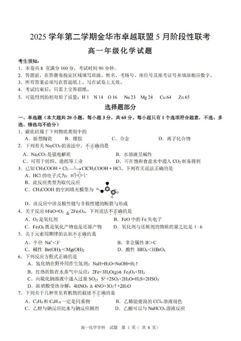 《高一化学试题_2024-2027高一（7-7月题库）(1)_2026年06月高一试卷_260602浙江金华市卓越联盟2025-2026学年高一下学期5月阶段检测（全）》第1页预览