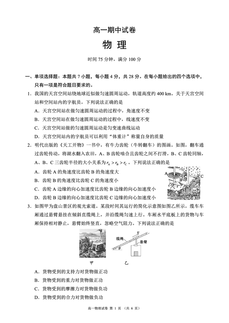 《蓉城名校联盟2025-2026学年高一下学期期中考试物理_2024-2027高一（7-7月题库）(1)_2026年05月高一试卷_260506四川省蓉城名校联盟2025-2026学年高一下学期期中考试（全）》第1页预览