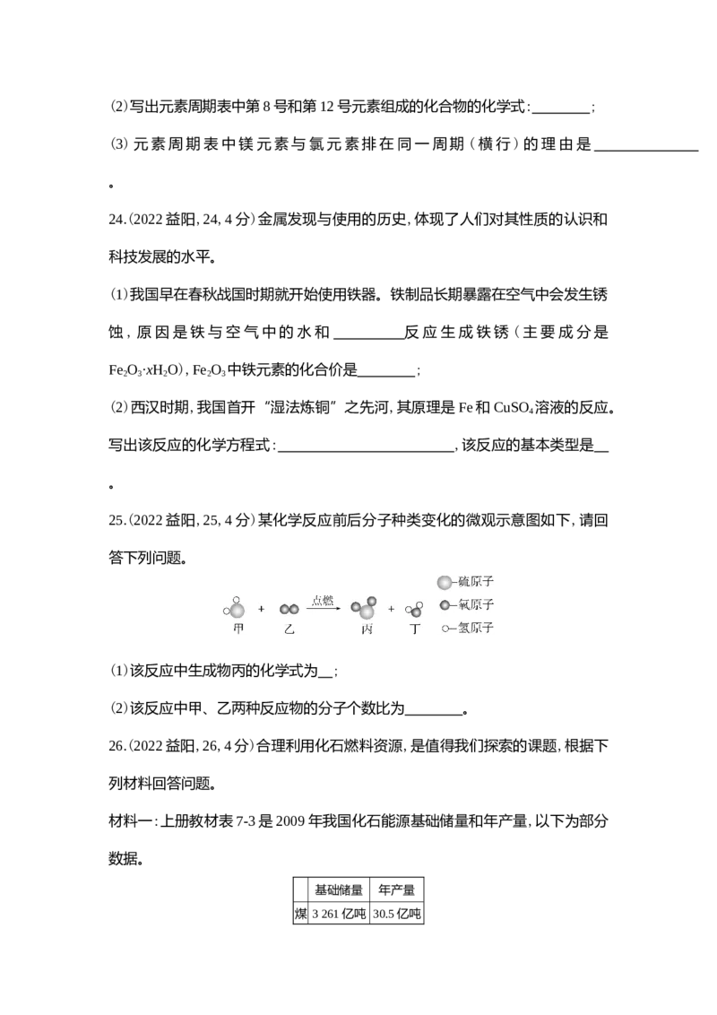 《2022益阳化学试卷+答案+解析(word整理版)_12.2026年4月全国各地高考模拟卷_2026版初中金考卷•45套中考试卷汇编系列合集_全国版中考真题(1)_各省市《历年中考真题》2013-2024(10)_湖南》第8页预览