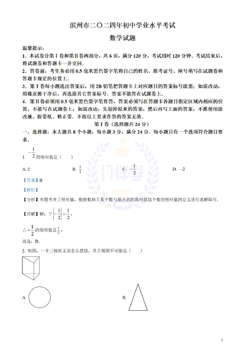 《2024年山东省滨州市中考数学试题(解析版)_12.2026年4月全国各地高考模拟卷_2026版初中金考卷•45套中考试卷汇编系列合集_全国版中考真题(1)_各省市《历年中考真题》2013-2024(10)_山东》第1页预览