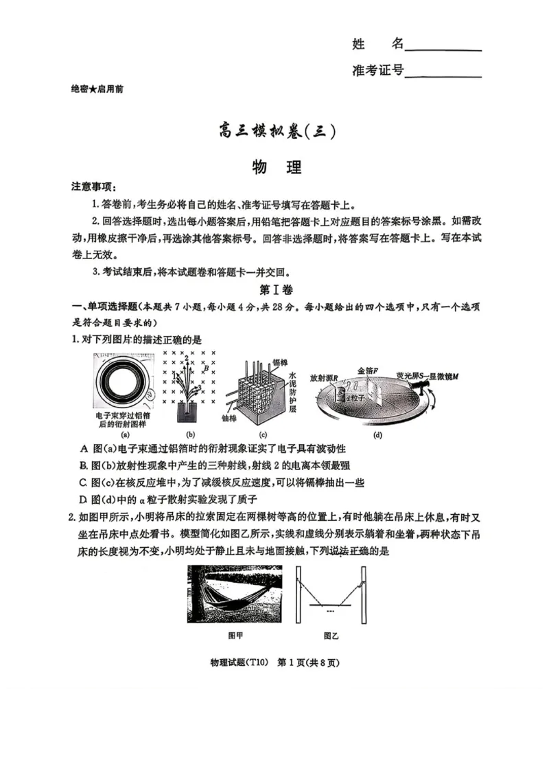 《2026届湖南师大附中高三下学期模拟卷三物理试题+答案_2024-2027高三（6-6月题库）_2026年06月高三试卷（数理化）_2026年6月高中物理试卷汇编_0601物理》第1页预览