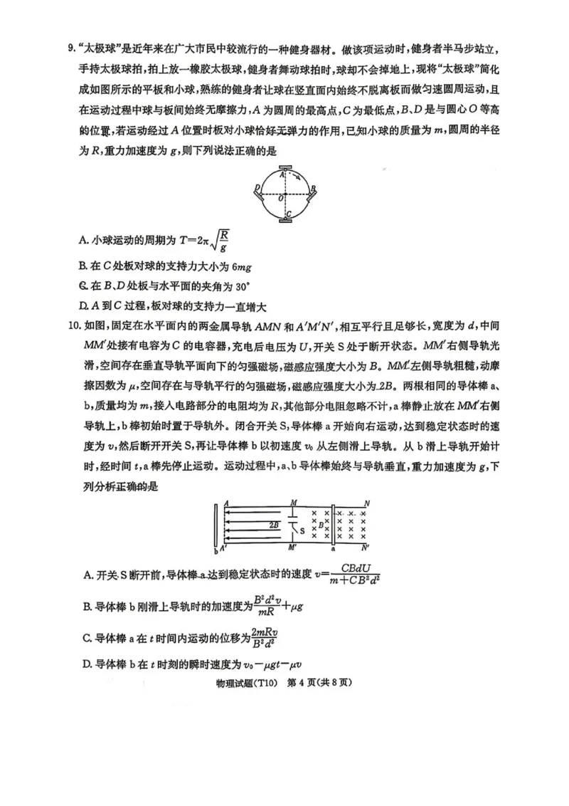 《2026届湖南师大附中高三下学期模拟卷三物理试题+答案_2024-2027高三（6-6月题库）_2026年06月高三试卷（数理化）_2026年6月高中物理试卷汇编_0601物理》第4页预览