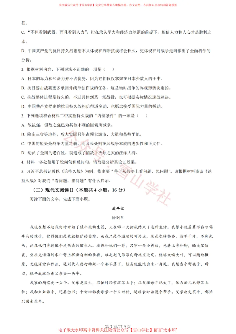 《2024年高考语文试卷（新课标Ⅰ卷）（空白卷）_高考历年真题_08-24全国高考真题（无水印）_新·PDF版2008-2024·高考语文真题_版本2：语文（按省份分类）2008-2024》第3页预览