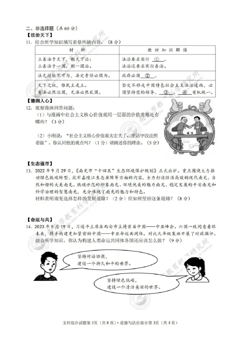 《2023四川南充中考道德与法治试卷+答案(图片版)_12.2026年4月全国各地高考模拟卷_2026版初中金考卷•45套中考试卷汇编系列合集_全国版中考真题(1)_各省市《历年中考真题》2013-2024(10)_四川》第3页预览