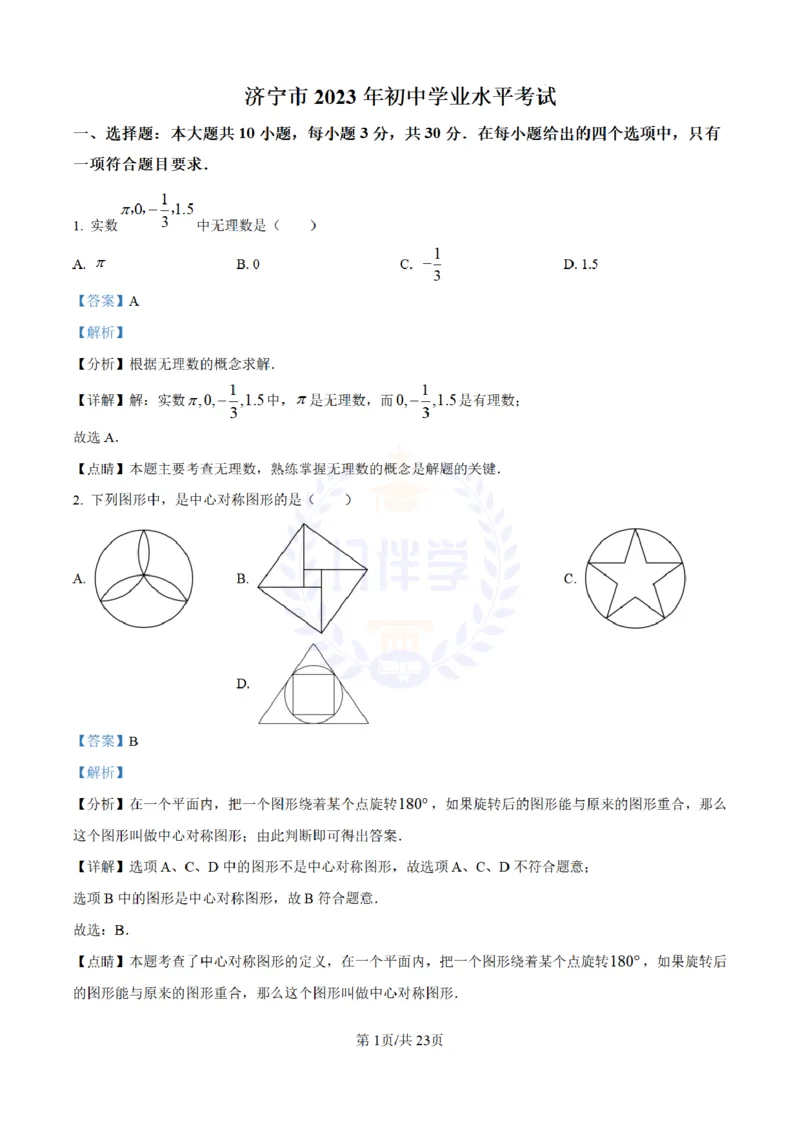《2023年山东省济宁市中考数学真题(解析版)_12.2026年4月全国各地高考模拟卷_2026版初中金考卷•45套中考试卷汇编系列合集_全国版中考真题(1)_各省市《历年中考真题》2013-2024(10)_山东》第1页预览