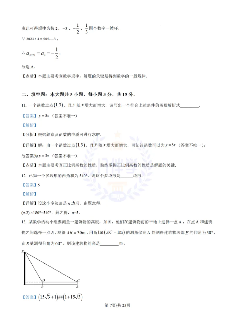 《2023年山东省济宁市中考数学真题(解析版)_12.2026年4月全国各地高考模拟卷_2026版初中金考卷•45套中考试卷汇编系列合集_全国版中考真题(1)_各省市《历年中考真题》2013-2024(10)_山东》第7页预览
