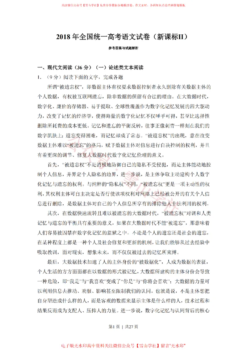 《2018年高考语文试卷(新课标Ⅱ卷)(解析卷)_高考历年真题_08-24全国高考真题(无水印)_新·PDF版2008-2024·高考语文真题_版本3:语文(按年份分类)2008-2024_2018·语文高考真题》第1页预览