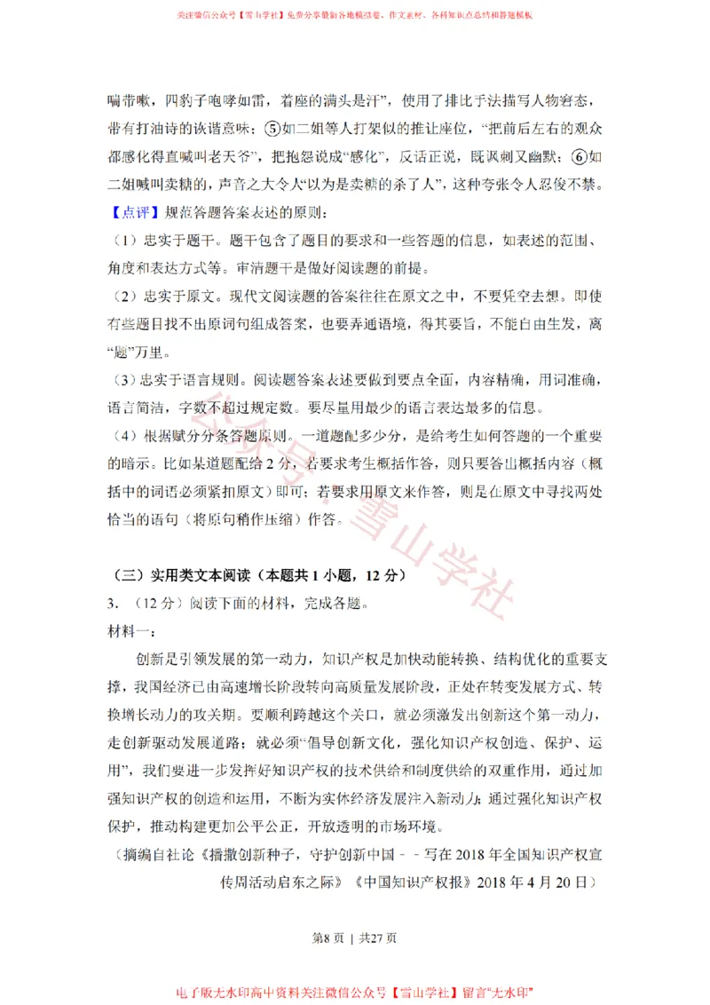 《2018年高考语文试卷(新课标Ⅱ卷)(解析卷)_高考历年真题_08-24全国高考真题(无水印)_新·PDF版2008-2024·高考语文真题_版本3:语文(按年份分类)2008-2024_2018·语文高考真题》第8页预览