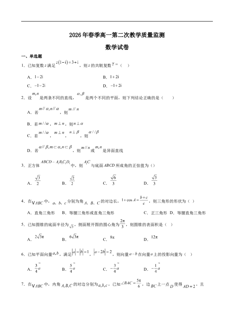 《福建省泉州市部分学校2025-2026学年高一下学期第二次教学质量监测数学试卷（含解析）_2024-2027高一（7-7月题库）(1)_2026年06月高一试卷》第1页预览