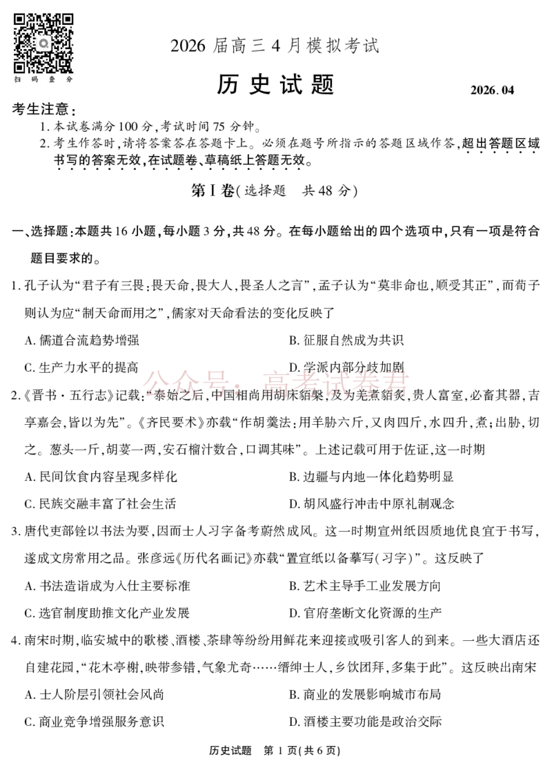 《2026届高三4月模拟考试历史_副本_副本_副本_12.2026年4月全国各地高考模拟卷_2026年4月_安徽江淮十校4月模拟安徽省江淮十校高三下学期4月模拟考试》第1页预览