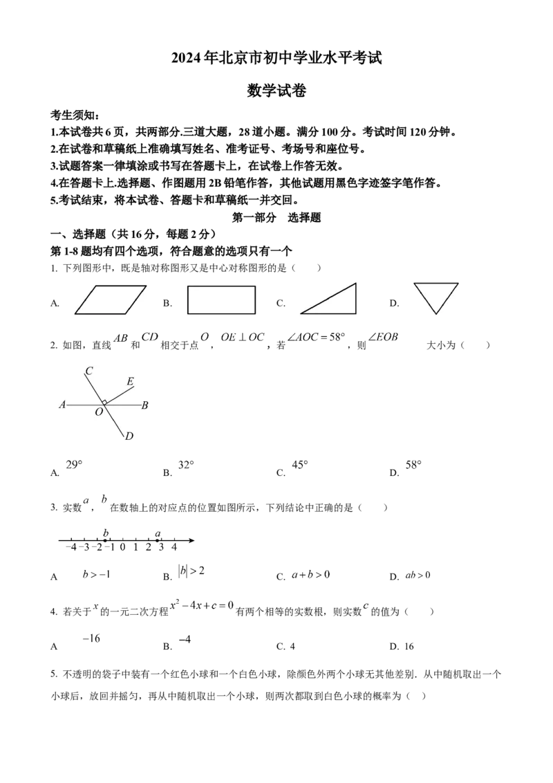 《2024年北京市中考数学真题（空白卷）_2.北京中考数学（2008-2026）》第1页预览