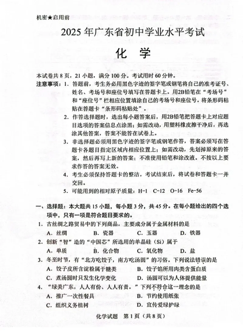 《2025年广东中考化学真题原卷完整版_12.2026年4月全国各地高考模拟卷_2026版初中金考卷•45套中考试卷汇编系列合集_全国版中考真题(1)_广东中考真题_广东省2025_广东省统考》第1页预览