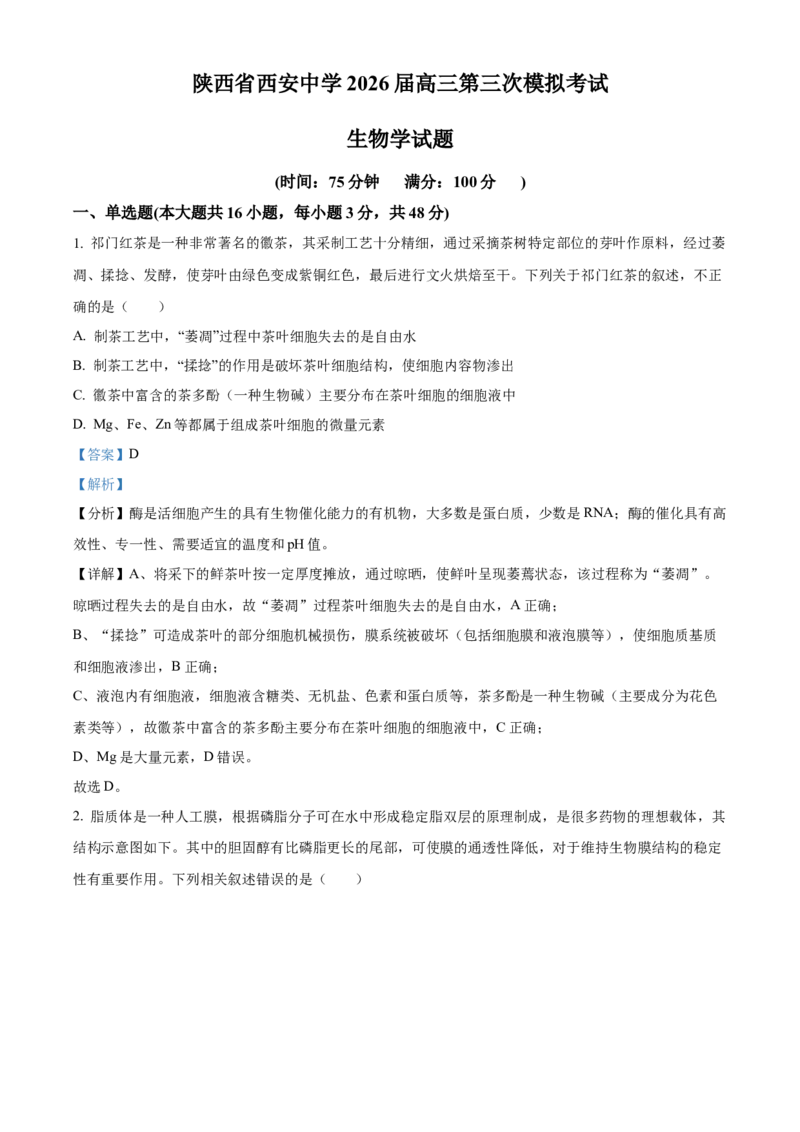 《2026届陕西省西安中学高三第三次模拟考试生物试卷Word版含解析_12.2026年4月全国各地高考模拟卷_2026届陕西省西安中学高三下学期第三次模拟考试》第1页预览