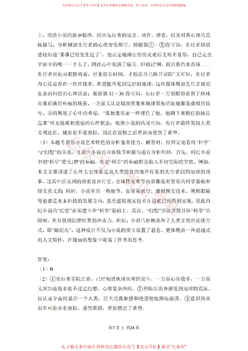 《2018年高考语文试卷(新课标Ⅲ卷)(解析卷)_高考历年真题_08-24全国高考真题(无水印)_新·PDF版2008-2024·高考语文真题_版本3:语文(按年份分类)2008-2024_2018·语文高考真题》第7页预览