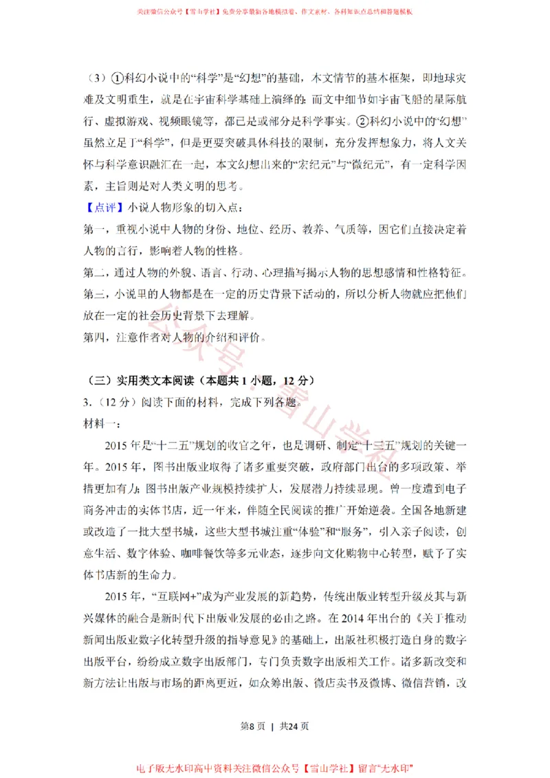 《2018年高考语文试卷(新课标Ⅲ卷)(解析卷)_高考历年真题_08-24全国高考真题(无水印)_新·PDF版2008-2024·高考语文真题_版本3:语文(按年份分类)2008-2024_2018·语文高考真题》第8页预览